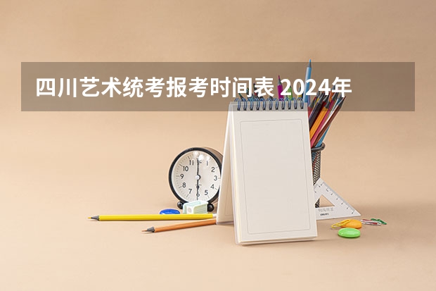 四川艺术统考报考时间表 2024年全国成人高考报名流程和费用标准汇总表
