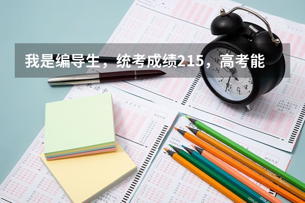 我是编导生，统考成绩215，高考能400分，没有参加校考，我可以报什么样的学校？我可以报山艺吗？