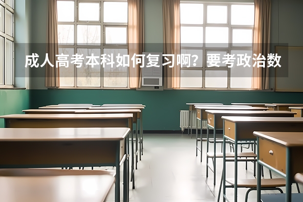 成人高考本科如何复习啊？要考政治数学英语。