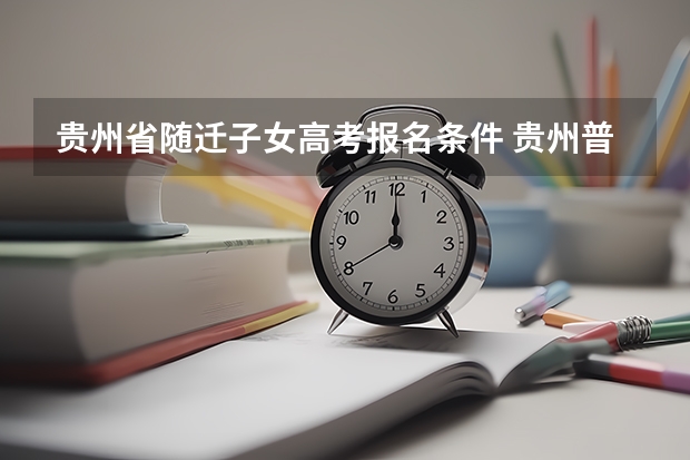 贵州省随迁子女高考报名条件 贵州普通高考报名条件