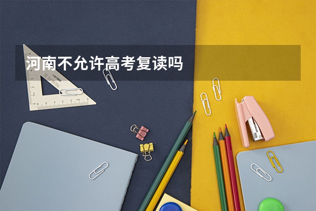 河南不允许高考复读吗