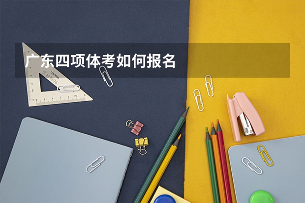 广东四项体考如何报名