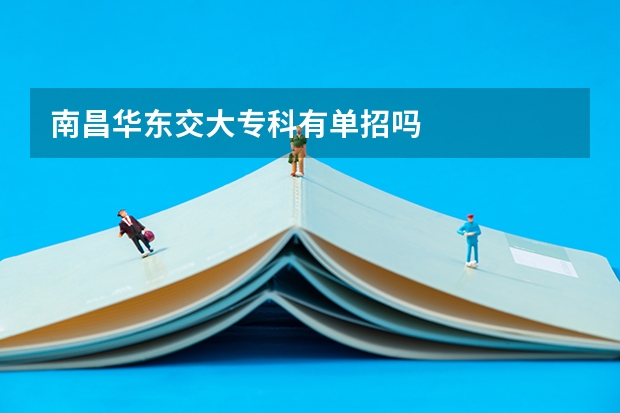 南昌华东交大专科有单招吗
