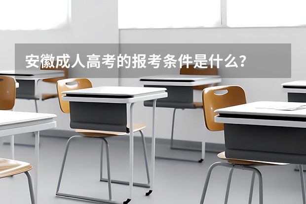 安徽成人高考的报考条件是什么？