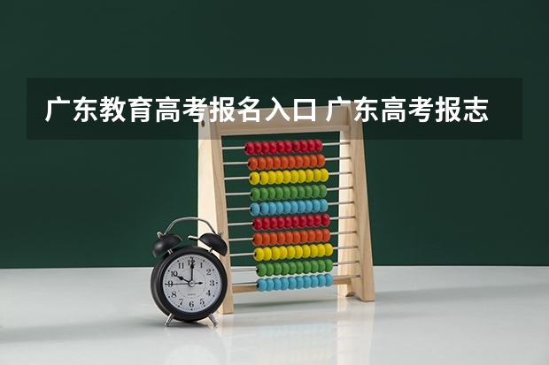 广东教育高考报名入口 广东高考报志愿流程