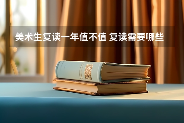 美术生复读一年值不值 复读需要哪些条件