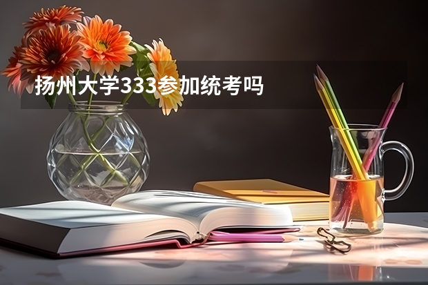 扬州大学333参加统考吗