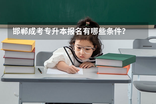 邯郸成考专升本报名有哪些条件？
