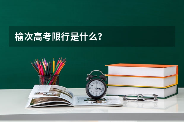 榆次高考限行是什么？