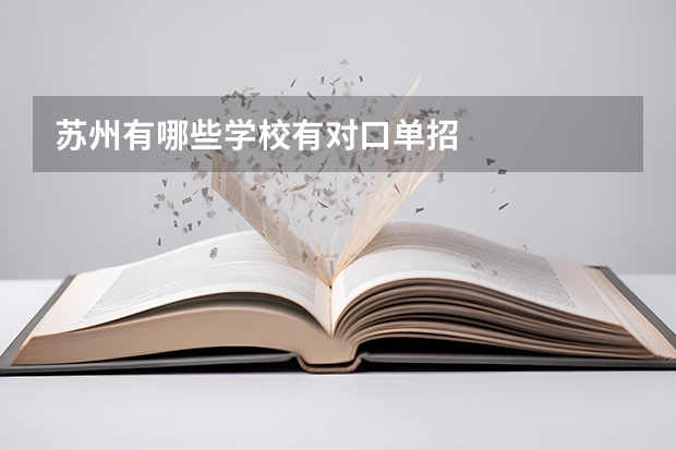 苏州有哪些学校有对口单招