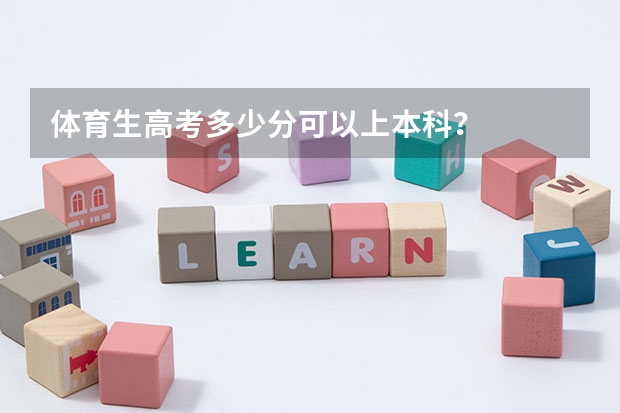 体育生高考多少分可以上本科？