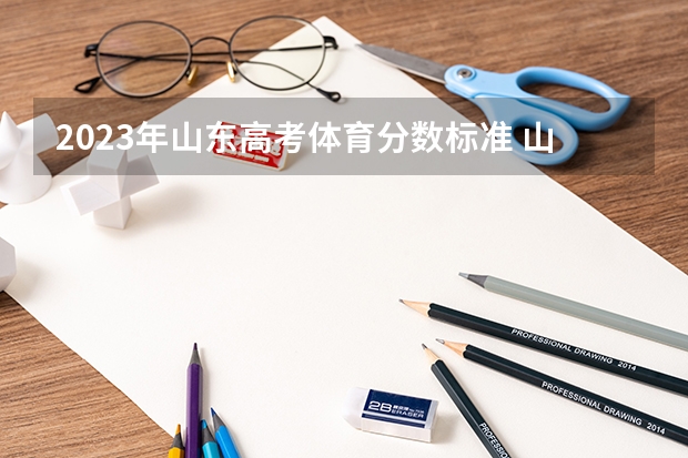 2023年山东高考体育分数标准 山东夏季高考报名流程