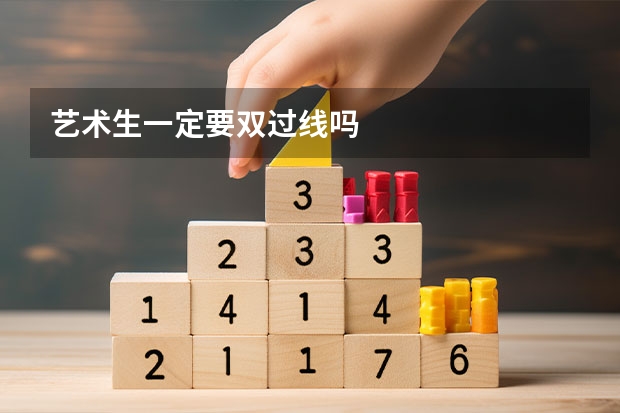 艺术生一定要双过线吗