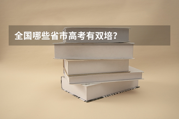 全国哪些省市高考有双培？