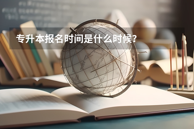 专升本报名时间是什么时候？