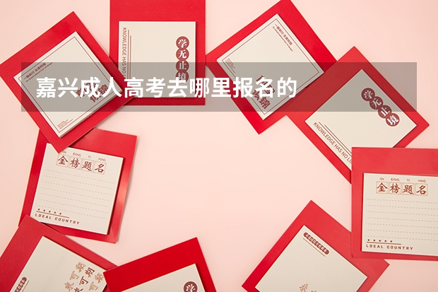 嘉兴成人高考去哪里报名的