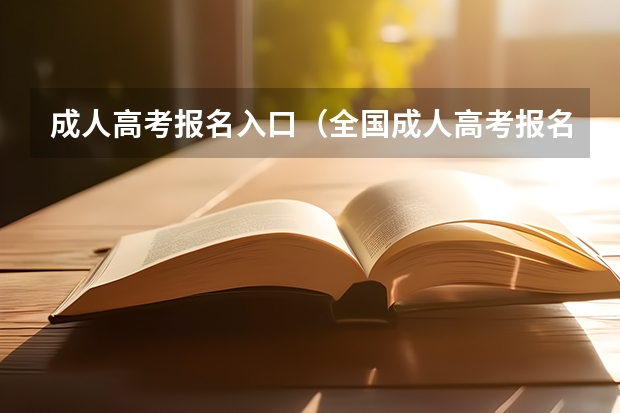 成人高考报名入口(全国成人高考报名方法?河南成考报名入口官网?)
