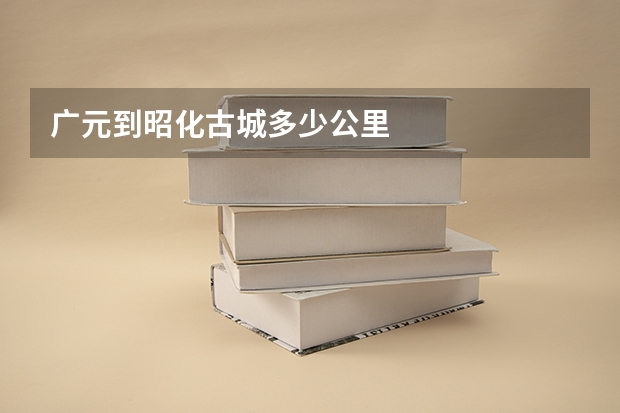 广元到昭化古城多少公里