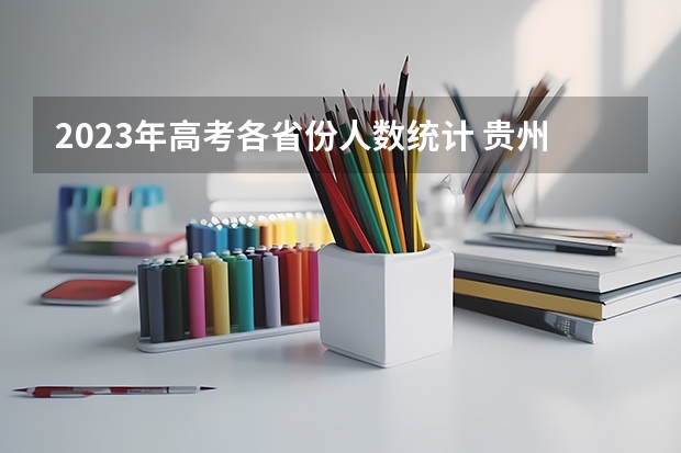 2023年高考各省份人数统计 贵州高职单招院校名单及院校排名榜