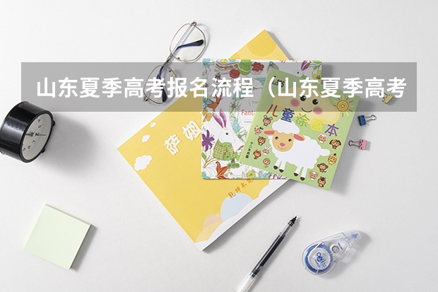 山东夏季高考报名流程（山东夏季高考报名流程）