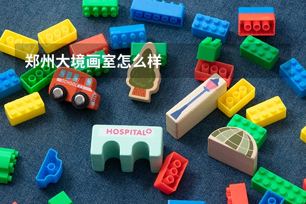 郑州大境画室怎么样
