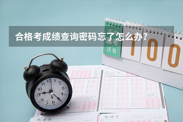 合格考成绩查询密码忘了怎么办？
