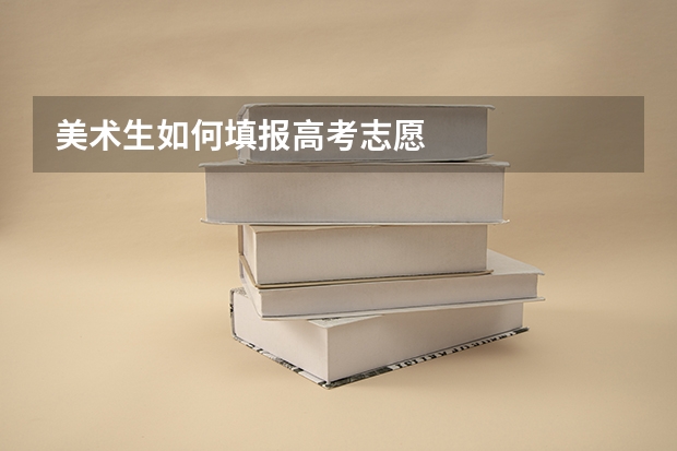 美术生如何填报高考志愿