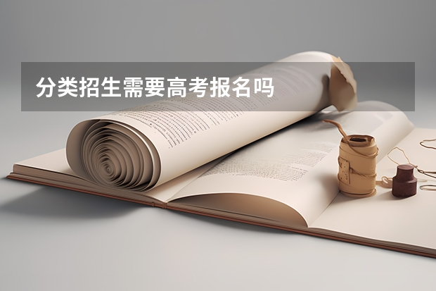 分类招生需要高考报名吗