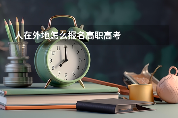 人在外地怎么报名高职高考