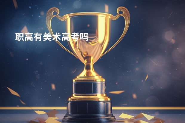 职高有美术高考吗