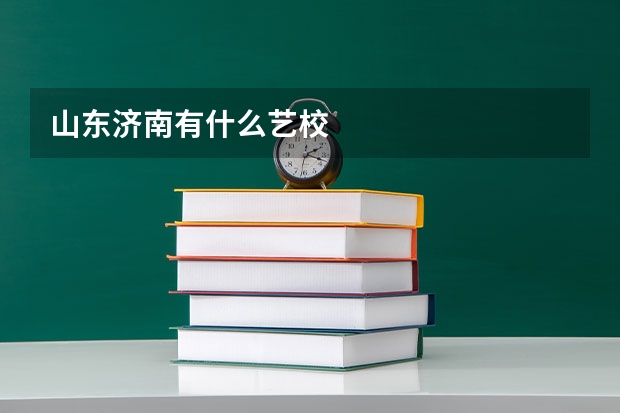 山东济南有什么艺校