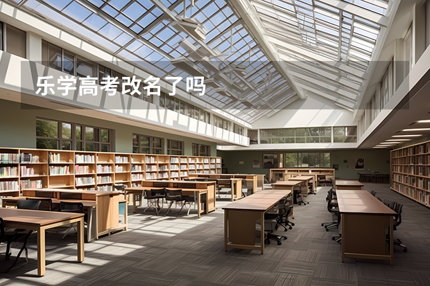 乐学高考改名了吗
