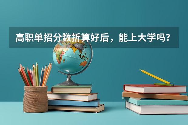 高职单招分数折算好后，能上大学吗？