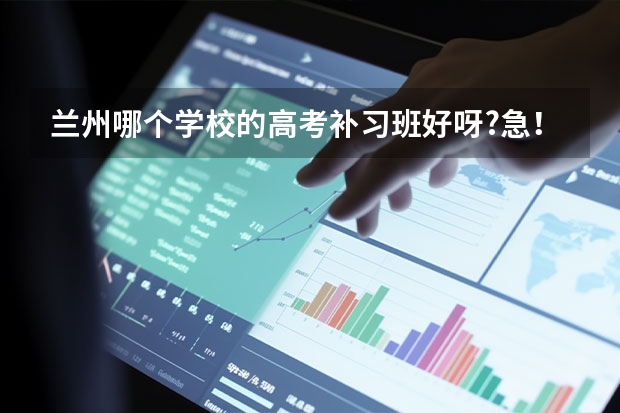 兰州哪个学校的高考补习班好呀?急！