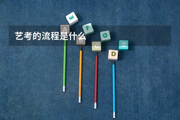 艺考的流程是什么