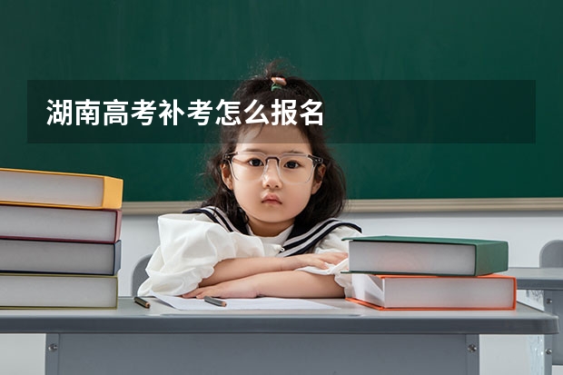 湖南高考补考怎么报名