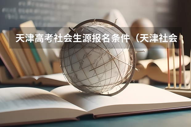天津高考社会生源报名条件（天津社会考生参加高考的报名条件）