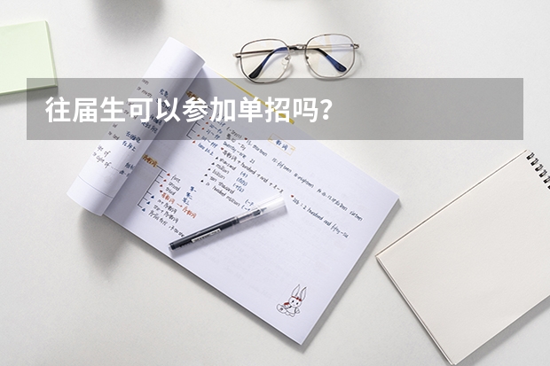 往届生可以参加单招吗？
