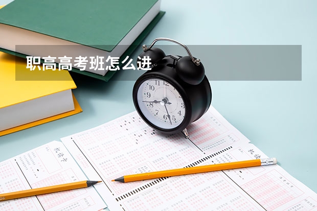 职高高考班怎么进