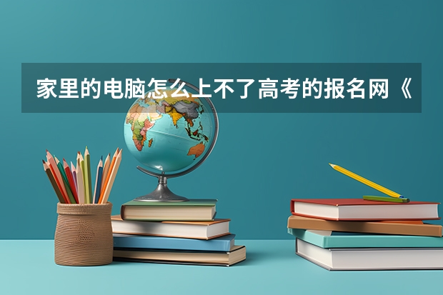 家里的电脑怎么上不了高考的报名网《www.ecogd.edu.cn/bm》