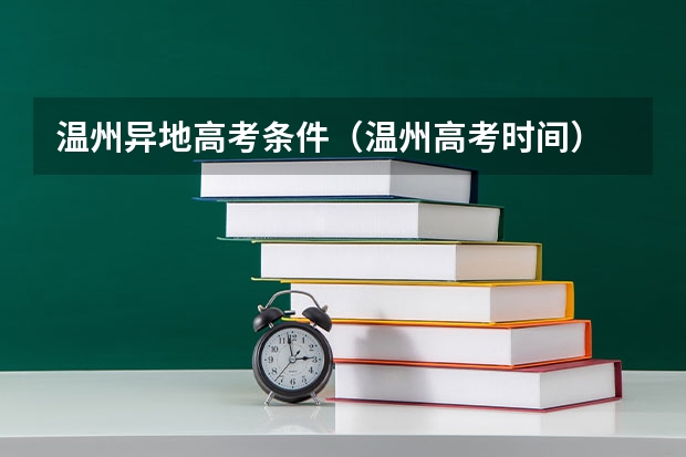 温州异地高考条件（温州高考时间）