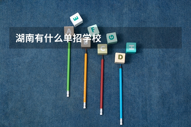湖南有什么单招学校