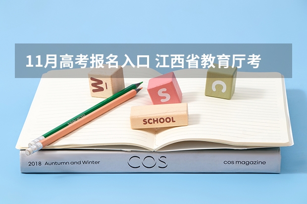 11月高考报名入口 江西省教育厅考试院高考报名系统