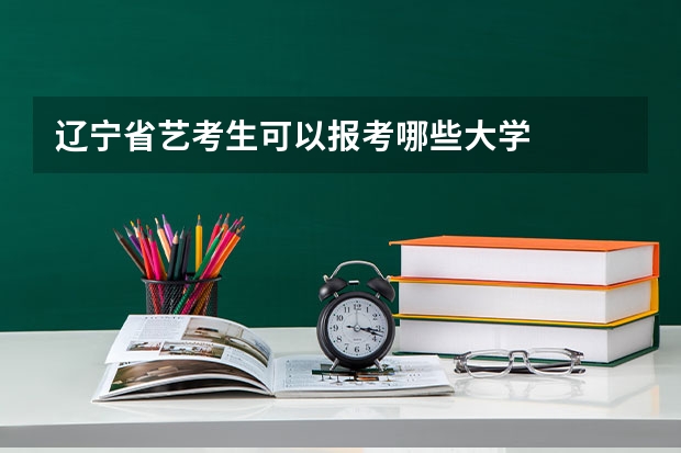 辽宁省艺考生可以报考哪些大学