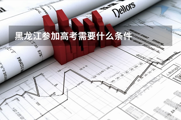 黑龙江参加高考需要什么条件