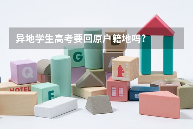 异地学生高考要回原户籍地吗?