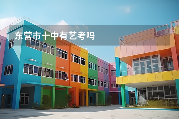 东营市十中有艺考吗