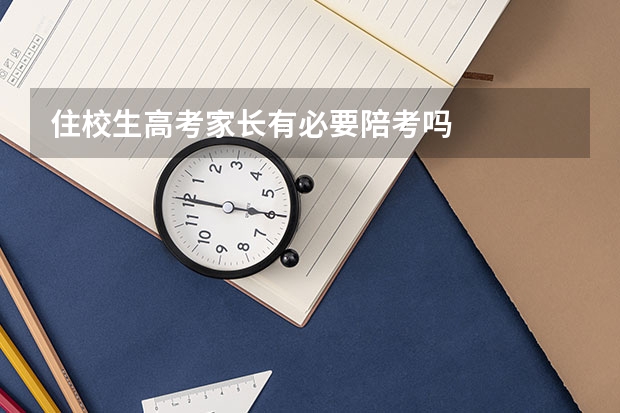 住校生高考家长有必要陪考吗