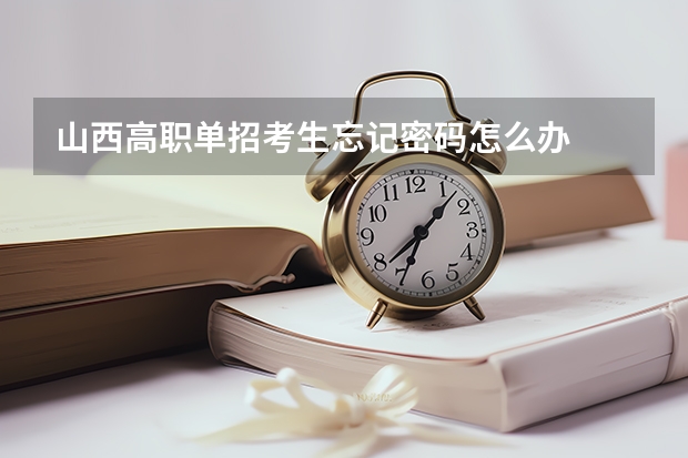 山西高职单招考生忘记密码怎么办