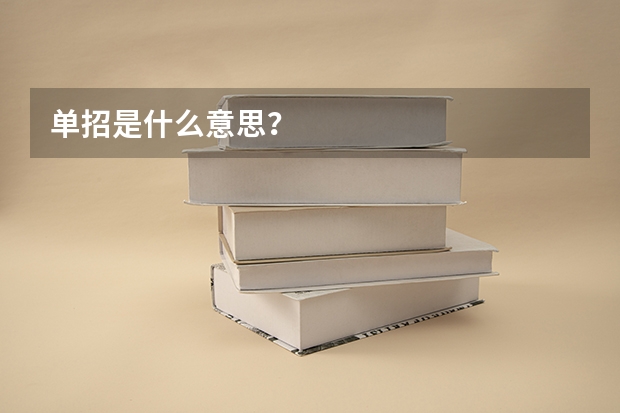单招是什么意思？
